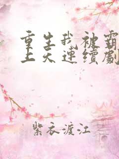 重生我被霸总宠上天连续剧短剧在线观看