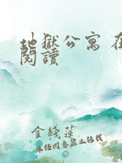 地狱公寓 在线阅读