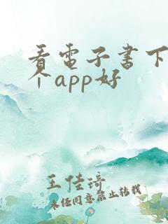 看电子书下载哪个app好