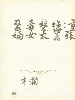 医毒双绝:重生嫡女太嚣张