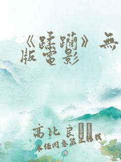 《蹂躏》无删减版电影
