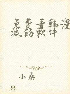 免费看韩漫无删减的软件