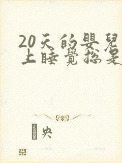 20天的婴儿晚上睡觉总是哭闹