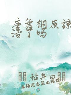 唐舞桐原谅霍雨浩了吗