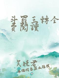 斗罗玉转全文免费阅读