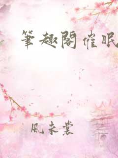 笔趣阁催眠小说