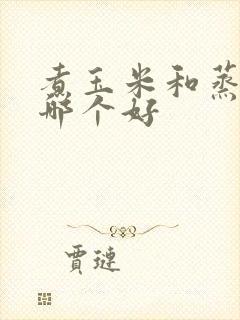 煮玉米和蒸玉米哪个好