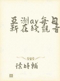 亚洲av每日更新在线观看