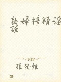 熟妇榨精淫文小说