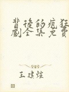背后的疯狂电视剧全集免费观看