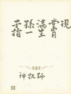 子孙满堂现特马指一生肖