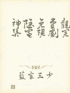 神隐免费观看全集电视剧完整版高清