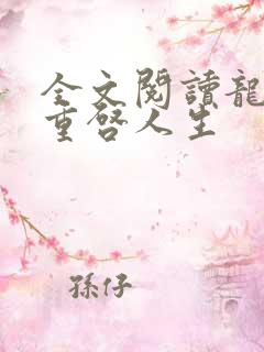 全文阅读龙族:重启人生