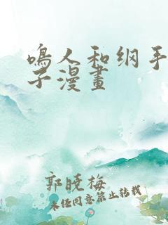 鸣人和纲手造孩子漫画