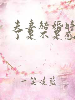 夫妻结婚时间长了是不是感情就淡了