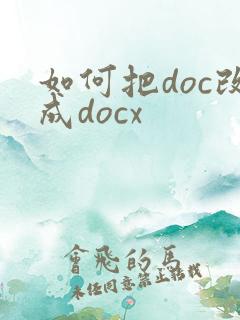 如何把doc改成docx
