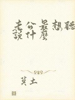 老公最想听老婆说什么