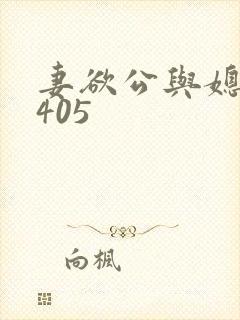 妻欲公与媳第1405