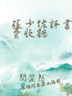 张少佐评书网免费收听