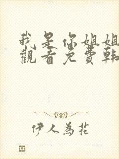 我是你姐姐在线观看免费韩剧