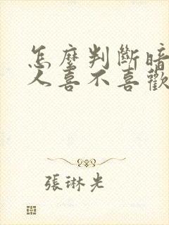 怎么判断暗恋的人喜不喜欢我