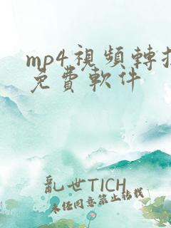 mp4视频转换免费软件