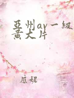 亚州av一级特黄大片
