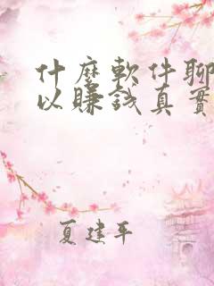 什么软件聊天可以赚钱真实可靠