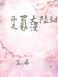 斗罗大陆3d同人动漫