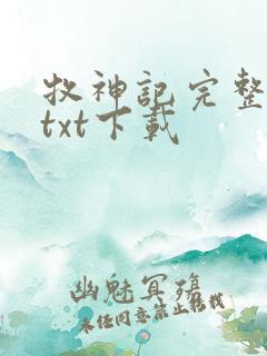 牧神记完整免费txt下载