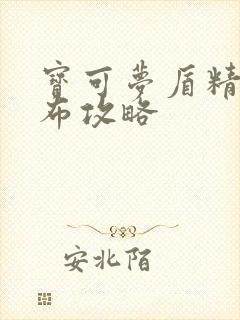 宝可梦盾精灵分布攻略