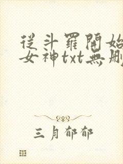 从斗罗开始俘获女神txt无删减