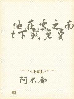他在云之南txt下载免费