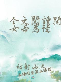 全文阅读开局收女帝为徒
