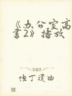 《办公室高潮秘书2》播放
