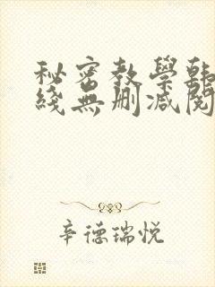秘密教学韩漫在线无删减阅读