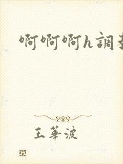 啊啊啊h调教