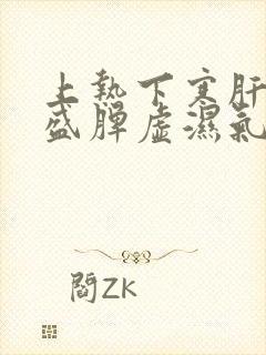 上热下寒肝火旺盛脾虚湿气重怎么调理