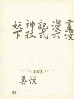 妖神记漫画免费下拉式六漫画免费