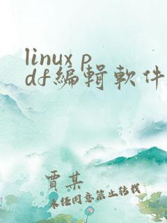 linux pdf编辑软件