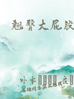翘臀大屁股美女