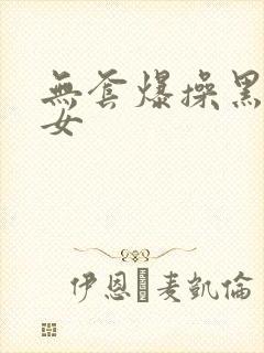 无套爆操黑丝美女