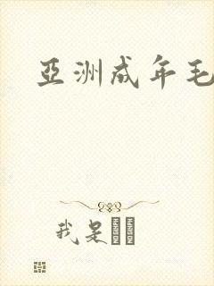 亚洲成年毛片