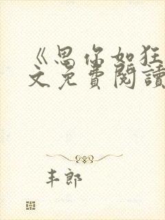 《思你如狂》全文免费阅读小说