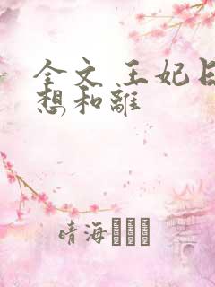 全文 王妃日日想和离
