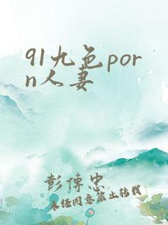 91九色porn人妻