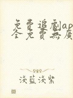 免费追剧app全免费无广告