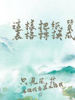 这样把纸质版的表格转换成电子版