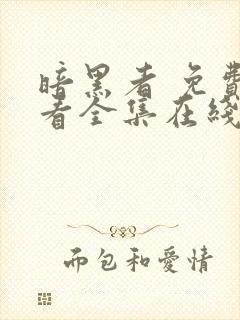 暗黑者 免费观看全集在线观看