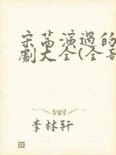 宋茜演过的电视剧大全(全部)